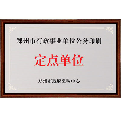 鄭州市行政事業單位公務印刷定點單位